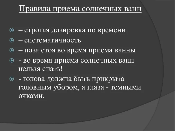 Правила приема солнечных ванн – строгая дозировка по времени –