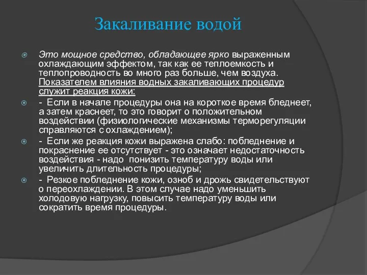 Закаливание водой Это мощное средство, обладающее ярко выраженным охлаждающим эффектом,