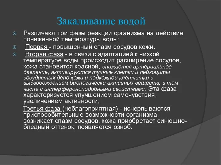 Закаливание водой Различают три фазы реакции организма на действие пониженной