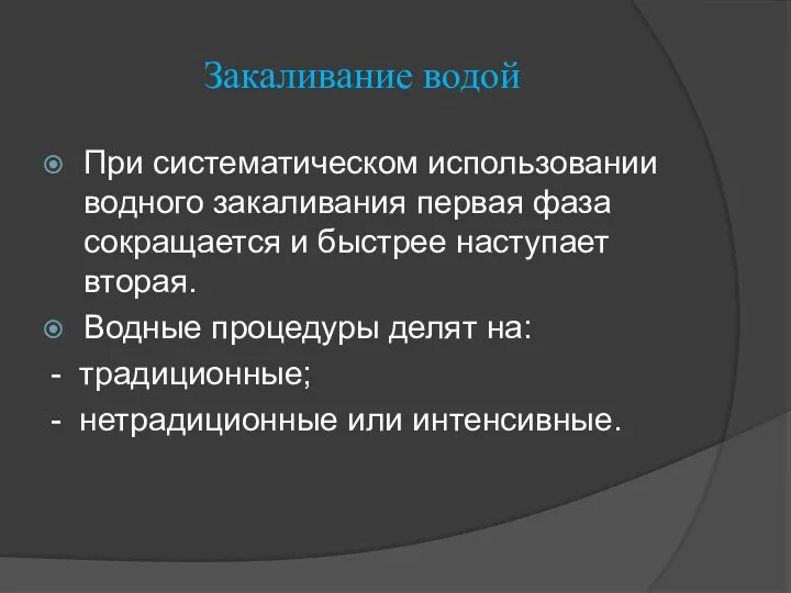 Закаливание водой При систематическом использовании водного закаливания первая фаза сокращается