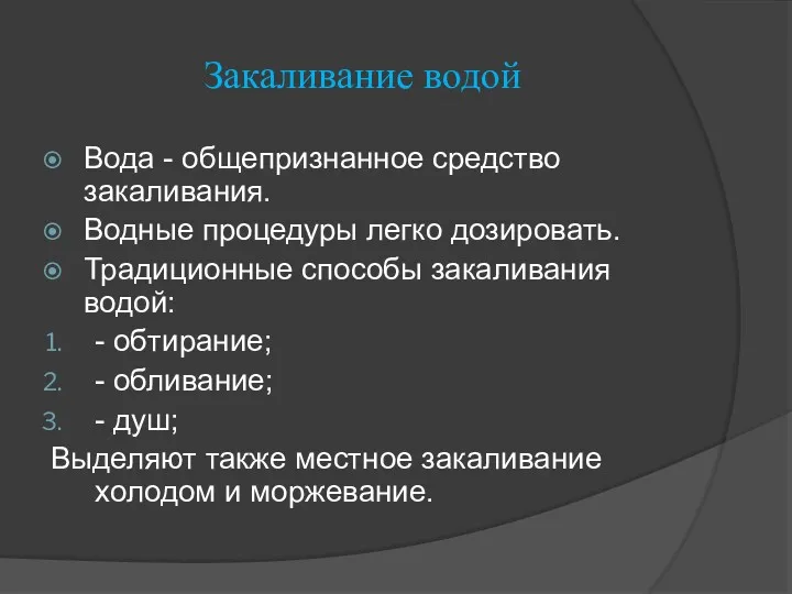 Закаливание водой Вода - общепризнанное средство закаливания. Водные процедуры легко