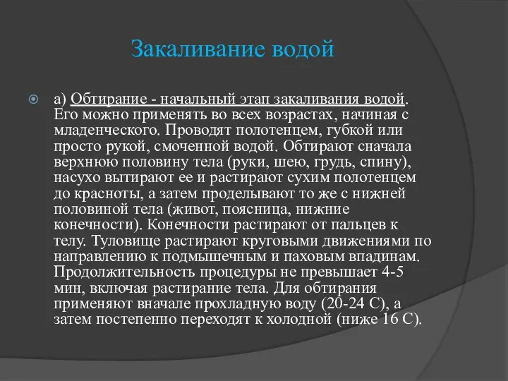 Закаливание водой а) Обтирание - начальный этап закаливания водой. Его