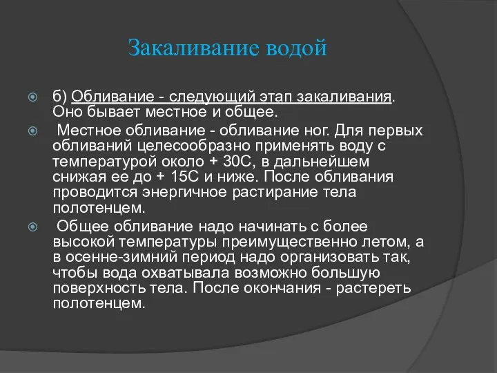 Закаливание водой б) Обливание - следующий этап закаливания. Оно бывает