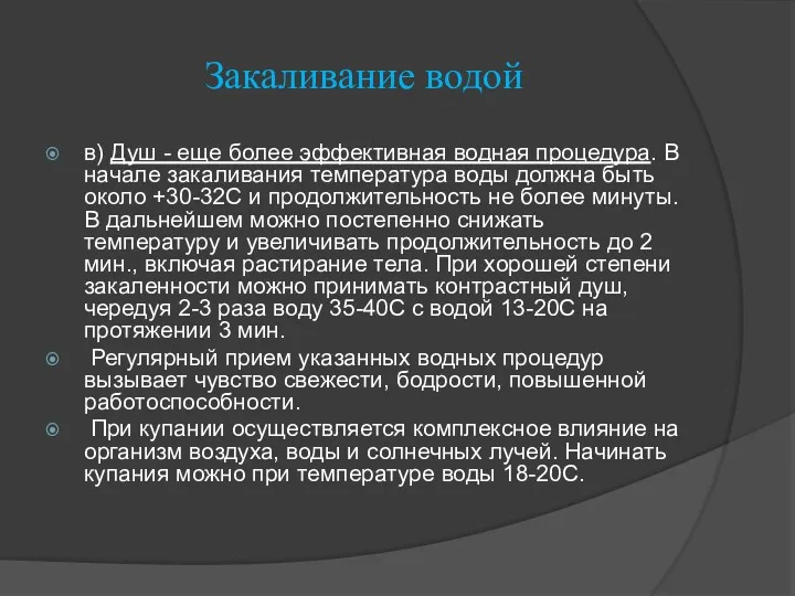 Закаливание водой в) Душ - еще более эффективная водная процедура.