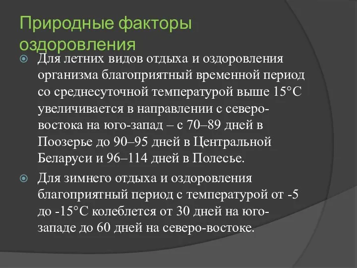 Природные факторы оздоровления Для летних видов отдыха и оздоровления организма