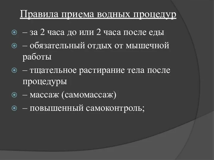 Правила приема водных процедур – за 2 часа до или