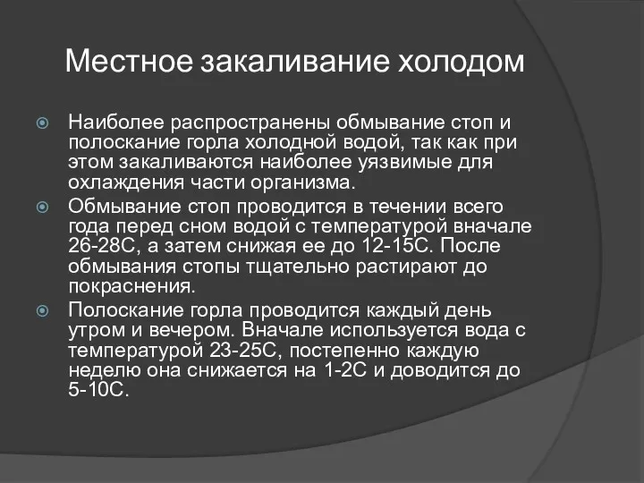 Местное закаливание холодом Наиболее распространены обмывание стоп и полоскание горла