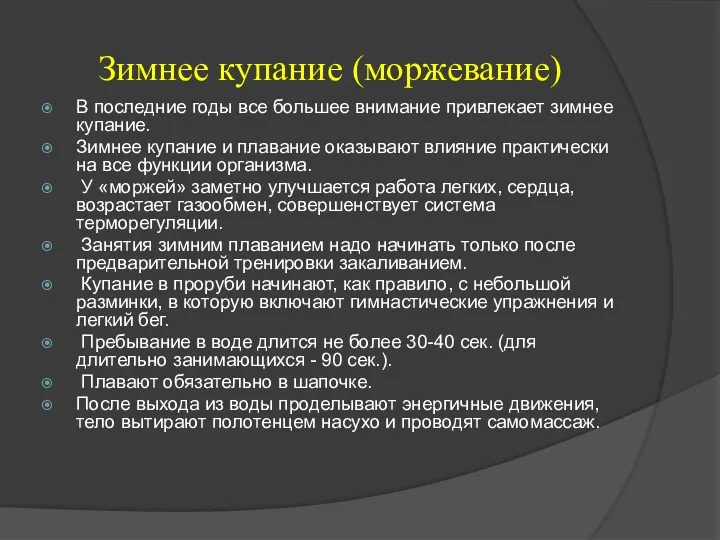 Зимнее купание (моржевание) В последние годы все большее внимание привлекает