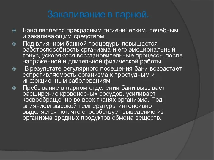 Закаливание в парной. Баня является прекрасным гигиеническим, лечебным и закаливающим