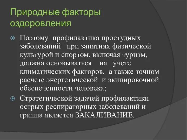 Природные факторы оздоровления Поэтому профилактика простудных заболеваний при занятиях физической