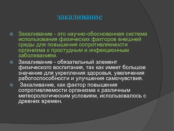 закаливание Закаливание - это научно-обоснованная система использования физических факторов внешней