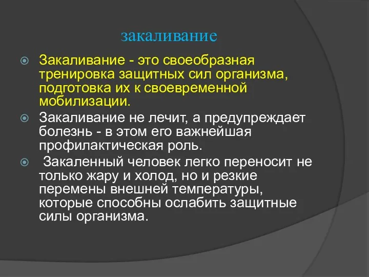 закаливание Закаливание - это своеобразная тренировка защитных сил организма, подготовка