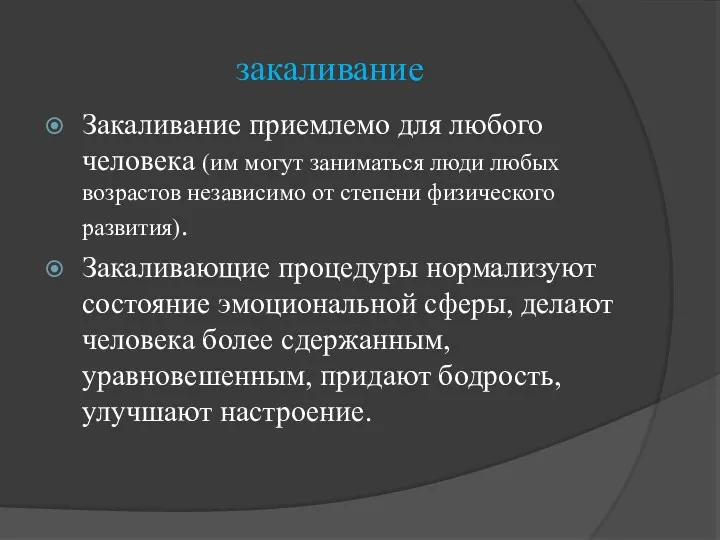 закаливание Закаливание приемлемо для любого человека (им могут заниматься люди