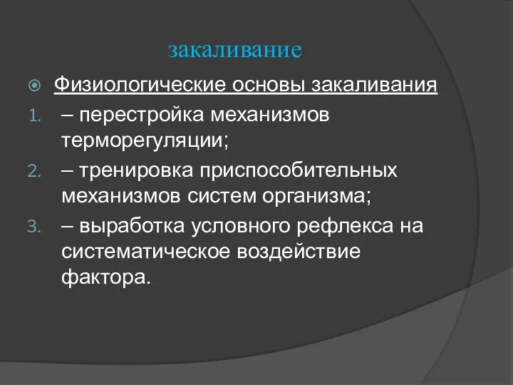 закаливание Физиологические основы закаливания – перестройка механизмов терморегуляции; – тренировка