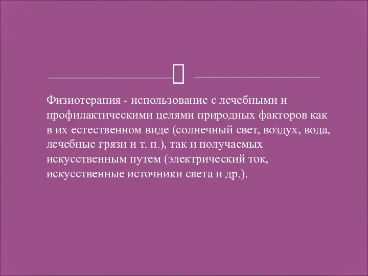 Физиотерапия - использование с лечебными и профилактическими целями природных факторов