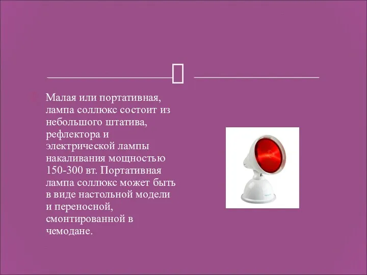 Малая или портативная, лампа соллюкс состоит из небольшого штатива, рефлектора