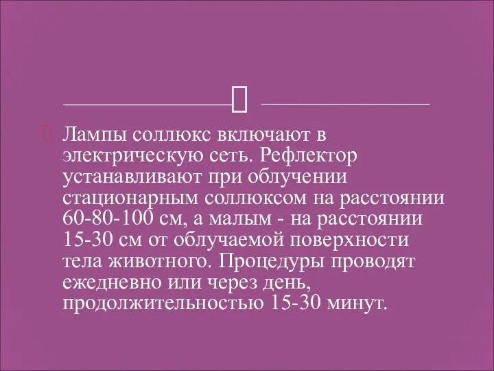 Лампы соллюкс включают в электрическую сеть. Рефлектор устанавливают при облучении