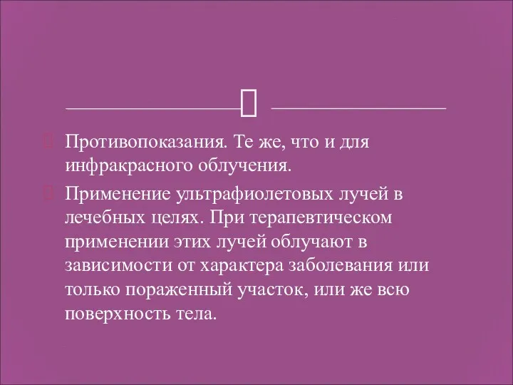 Противопоказания. Те же, что и для инфракрасного облучения. Применение ультрафиолетовых