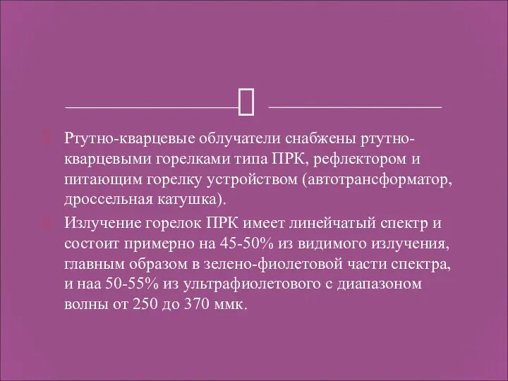 Ртутно-кварцевые облучатели снабжены ртутно-кварцевыми горелками типа ПРК, рефлектором и питающим