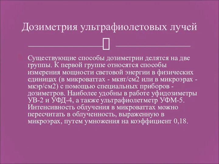 Существующие способы дозиметрии делятся на две группы. К первой группе