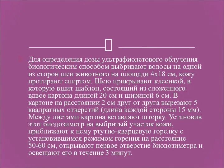 Для определения дозы ультрафиолетового облучения биологическим способом выбривают волосы на