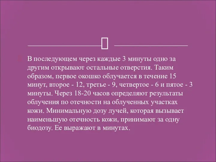 В последующем через каждые 3 минуты одно за другим открывают