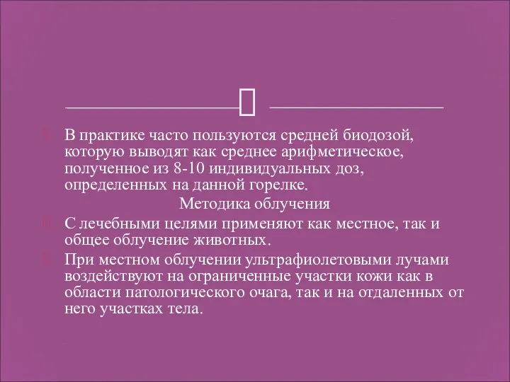 В практике часто пользуются средней биодозой, которую выводят как среднее