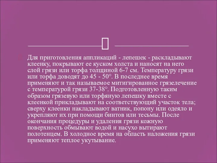 Для приготовления аппликаций - лепешек - раскладывают клеенку, покрывают ее