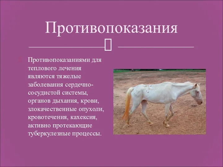 Противопоказания Противопоказаниями для теплового лечения являются тяжелые заболевания сердечно-сосудистой системы,