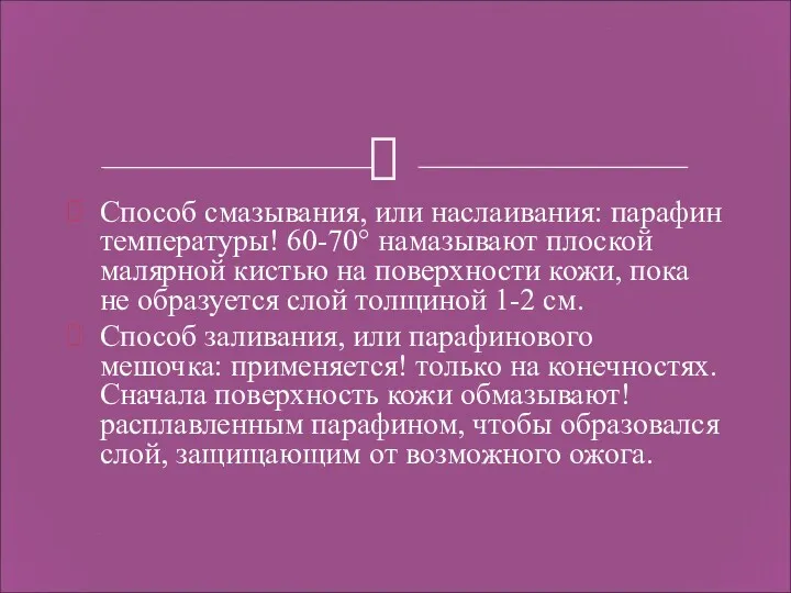 Способ смазывания, или наслаивания: парафин температуры! 60-70° намазывают плоской малярной