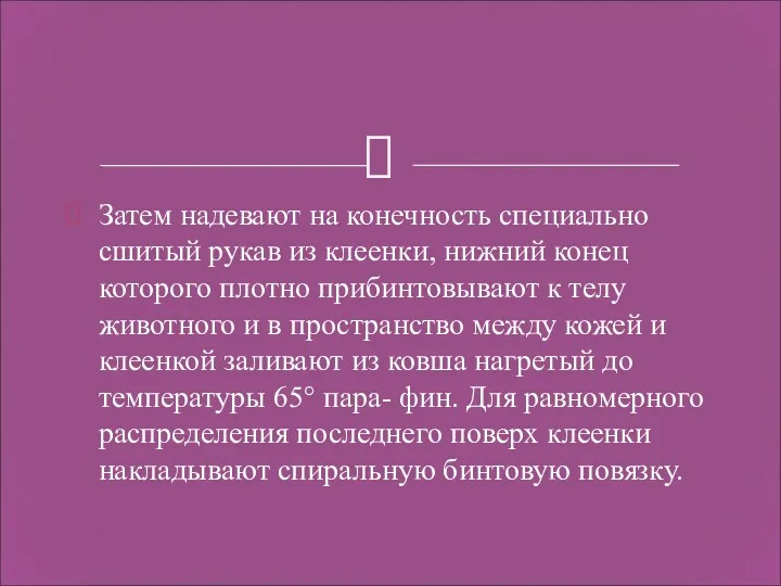 Затем надевают на конечность специально сшитый рукав из клеенки, нижний