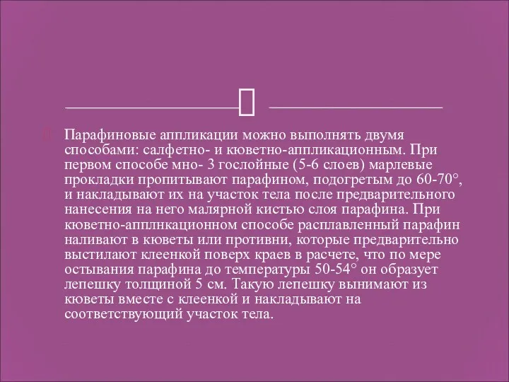 Парафиновые аппликации можно выполнять двумя способами: салфетно- и кюветно-аппликационным. При