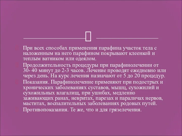 При всех способах применения парафина участок тела с наложенным на