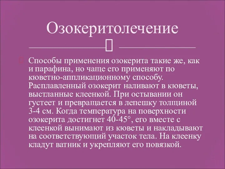 Способы применения озокерита такие же, как и парафина, но чаще