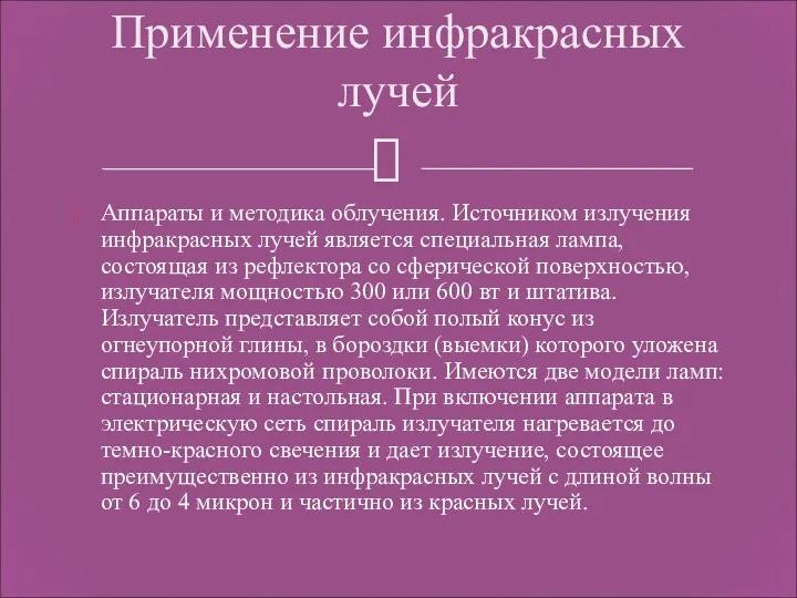 Аппараты и методика облучения. Источником излучения инфракрасных лучей является специальная