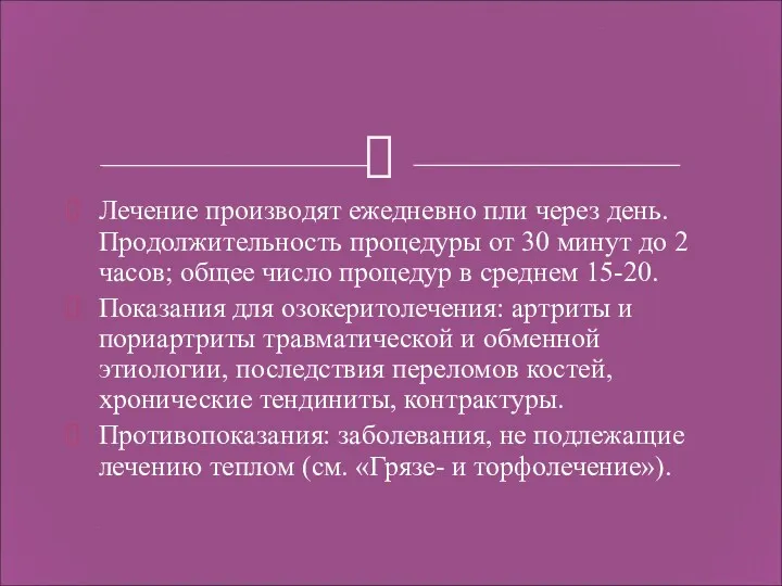 Лечение производят ежедневно пли через день. Продолжительность процедуры от 30