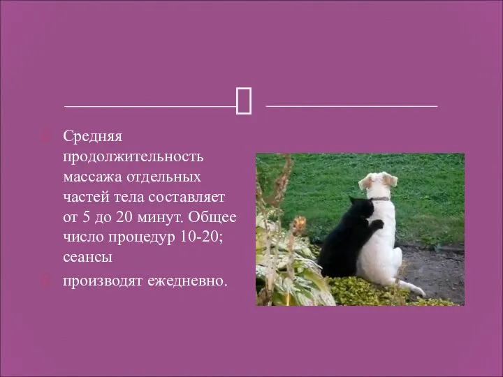 Средняя продолжительность массажа отдельных частей тела составляет от 5 до