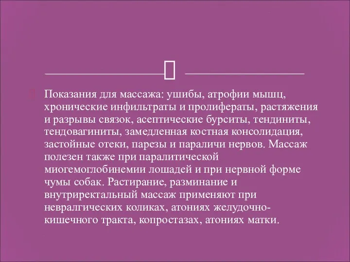 Показания для массажа: ушибы, атрофии мышц, хронические инфильтраты и пролифераты,