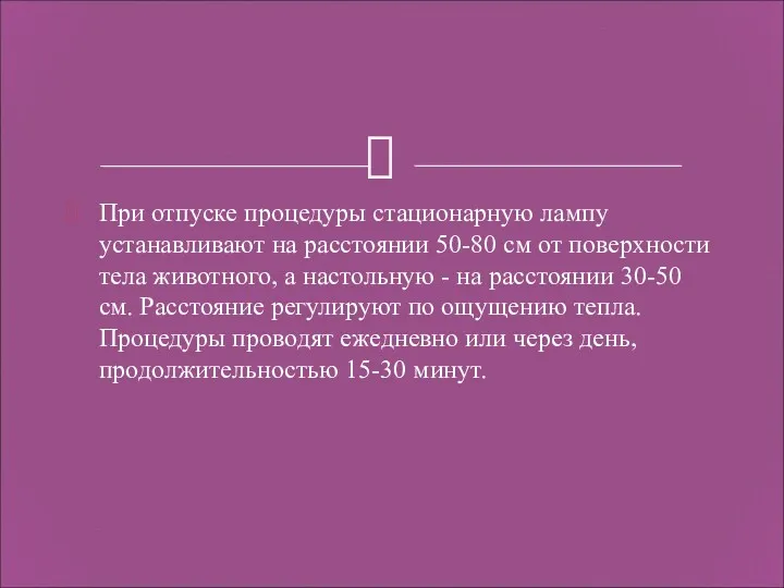 При отпуске процедуры стационарную лампу устанавливают на расстоянии 50-80 см