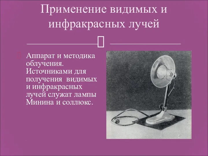 Применение видимых и инфракрасных лучей Аппарат и методика облучения. Источниками