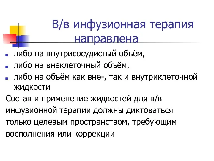 В/в инфузионная терапия направлена либо на внутрисосудистый объём, либо на