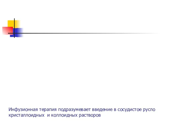 Инфузионная терапия подразумевает введение в сосудистое русло кристаллоидных и коллоидных