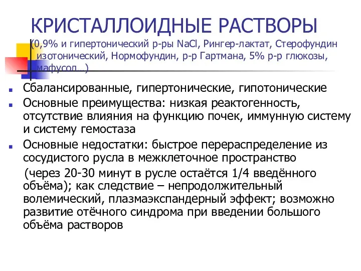 КРИСТАЛЛОИДНЫЕ РАСТВОРЫ (0,9% и гипертонический р-ры NaCl, Рингер-лактат, Стерофундин изотонический,