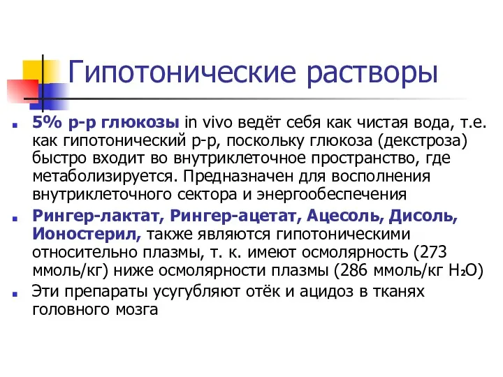 Гипотонические растворы 5% р-р глюкозы in vivo ведёт себя как