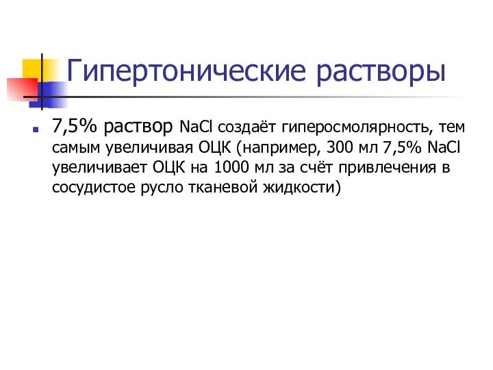 Гипертонические растворы 7,5% раствор NaCl создаёт гиперосмолярность, тем самым увеличивая