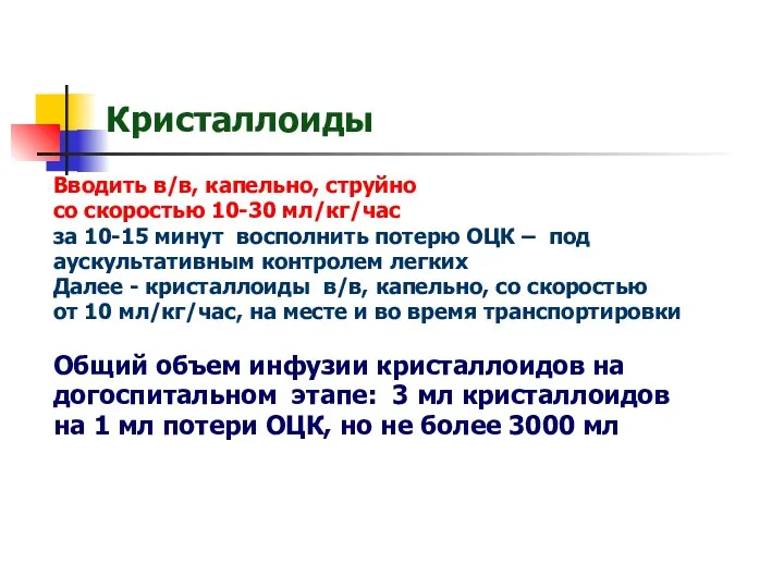 Кристаллоиды Вводить в/в, капельно, струйно со скоростью 10-30 мл/кг/час за