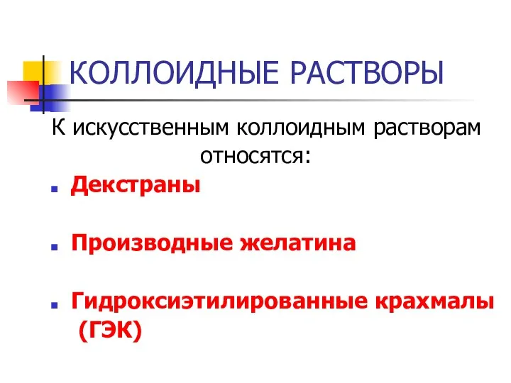 КОЛЛОИДНЫЕ РАСТВОРЫ К искусственным коллоидным растворам относятся: Декстраны Производные желатина Гидроксиэтилированные крахмалы (ГЭК)