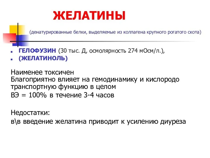 ЖЕЛАТИНЫ (денатурированные белки, выделяемые из коллагена крупного рогатого скота) ГЕЛОФУЗИН