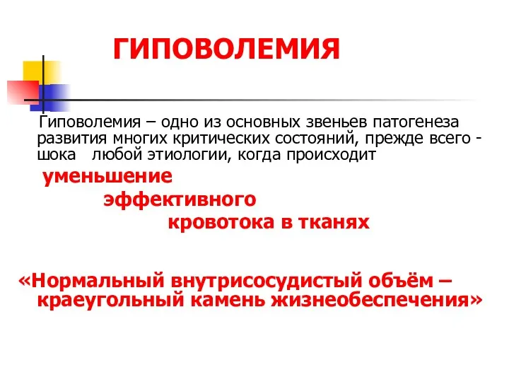 ГИПОВОЛЕМИЯ Гиповолемия – одно из основных звеньев патогенеза развития многих