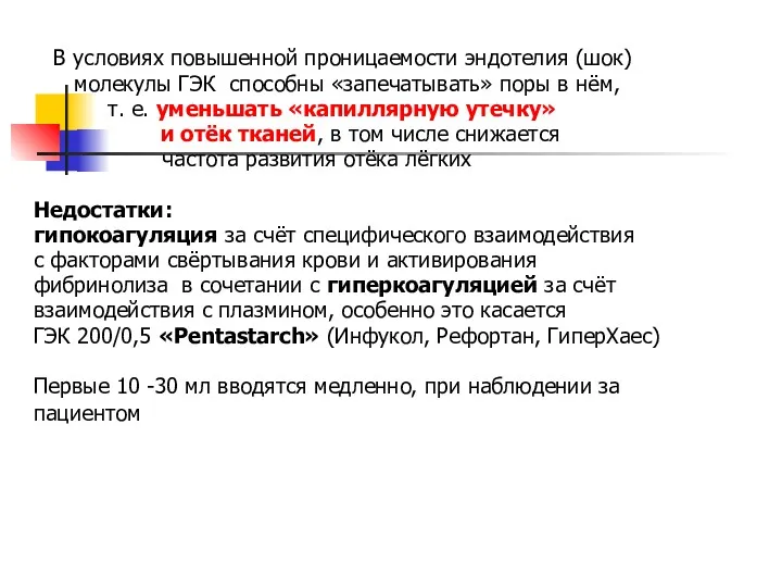 В условиях повышенной проницаемости эндотелия (шок) молекулы ГЭК способны «запечатывать»